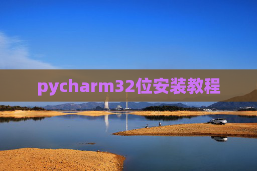 pycharm32位安装教程